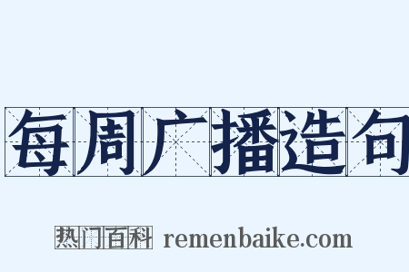 每周广播造句是什么意思的图片